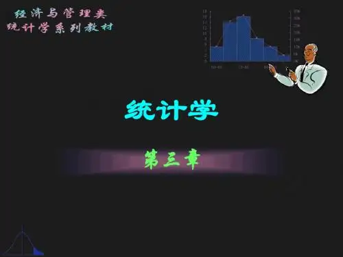 统计学导论(曾五一)ppt第3章