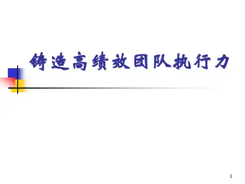高绩效团队执行力