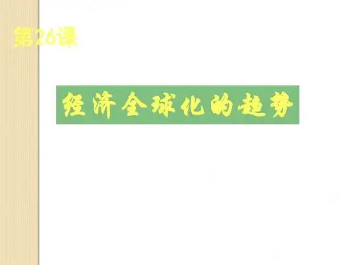 历史：第26课《经济全球化的趋势》课件(岳麓版必修二)