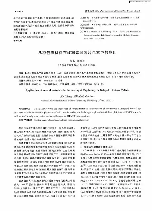 几种包衣材料在红霉素肠溶片包衣中的应用