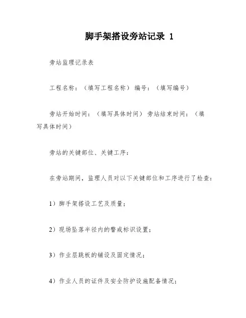 脚手架搭设旁站记录 1