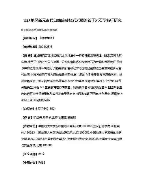 吉辽地区新元古代臼齿碳酸盐岩岩相的若干岩石学特征研究