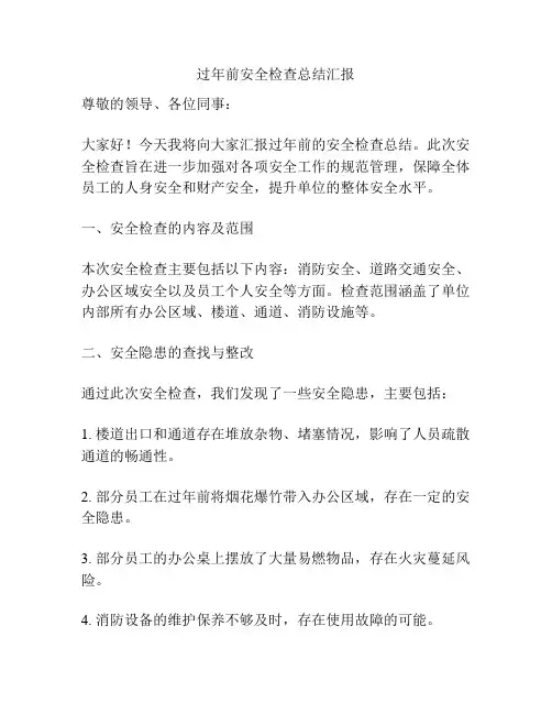 过年前安全检查总结汇报