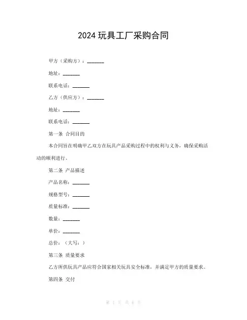2024玩具工厂采购合同