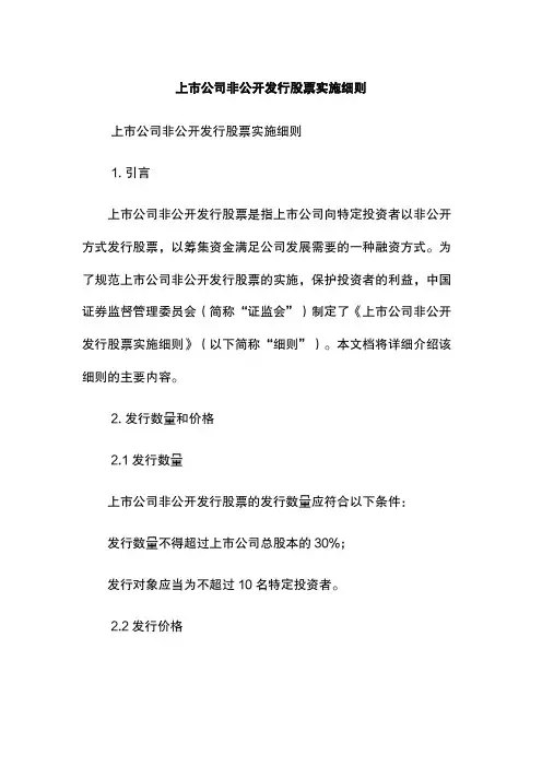 上市公司非公开发行股票实施细则