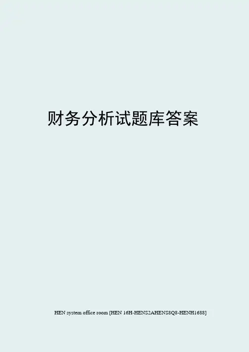 财务分析试题库答案完整版