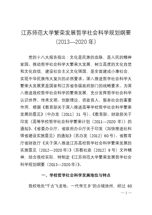 江苏师范大学繁荣发展哲学社会科学规划纲要(2013-2020年)