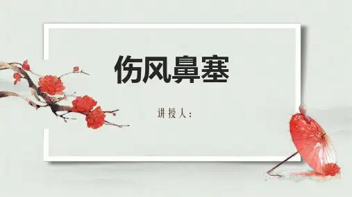 中医耳鼻咽喉科学伤风鼻塞课件