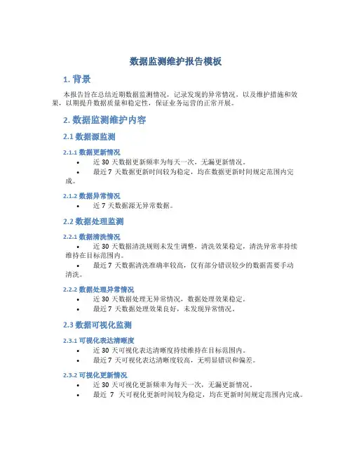 数据监测维护报告模板