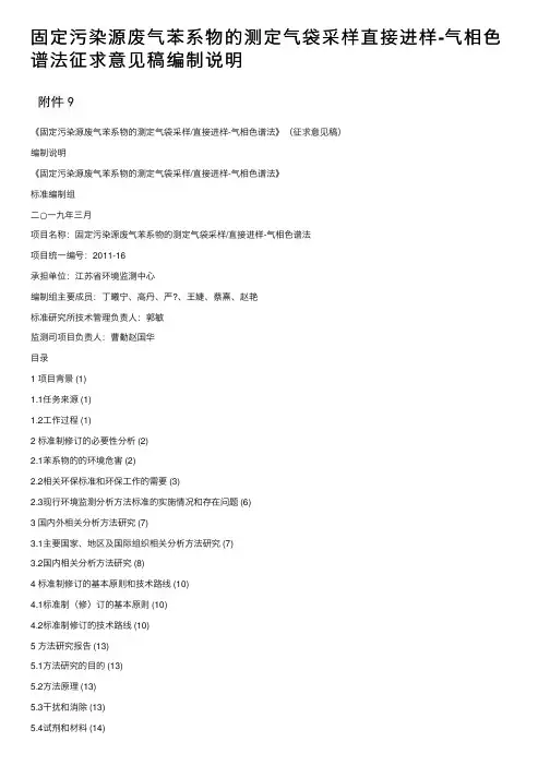 固定污染源废气苯系物的测定气袋采样直接进样-气相色谱法征求意见稿编制说明