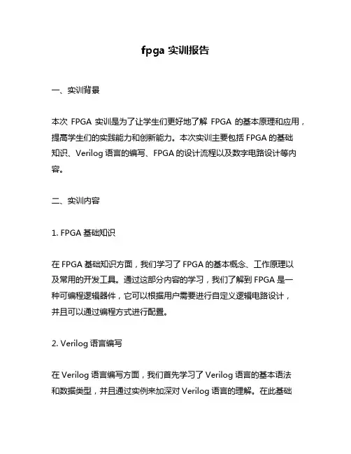 fpga实训报告