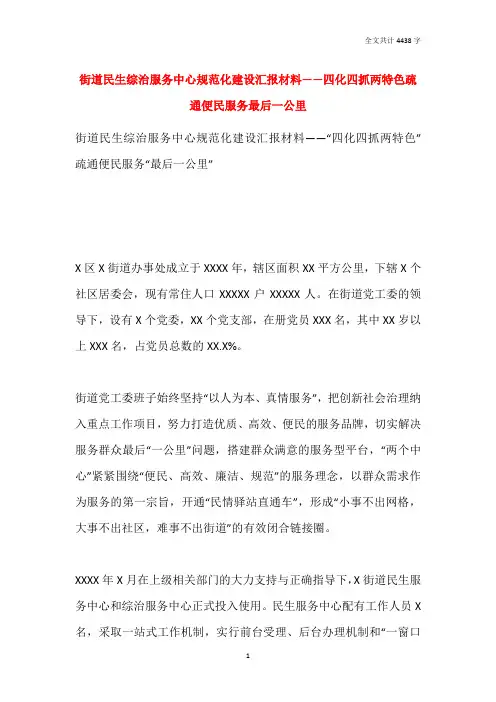 街道民生综治服务中心规范化建设汇报材料——四化四抓两特色疏通便民服务最后一公里