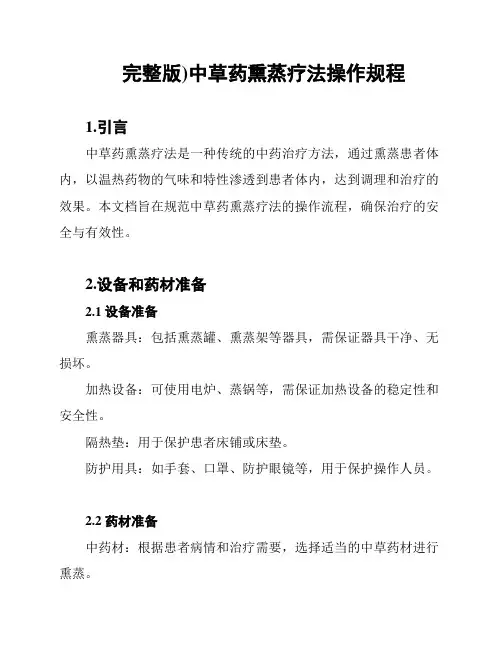 (完整版)中草药熏蒸疗法操作规程
