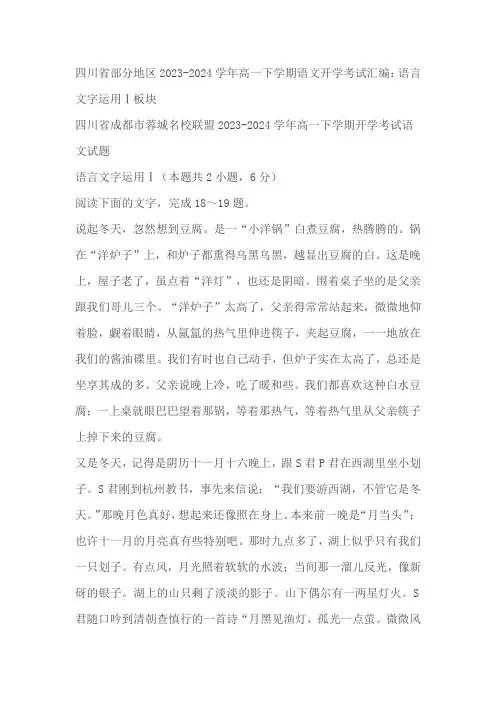 四川省部分地区2023-2024学年高一下学期语文开学考试汇编：语言文字运用Ⅰ板块(含解析)
