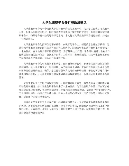 大学生兼职平台分析和改进建议