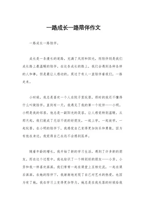 一路成长一路陪伴作文
