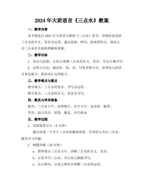 2024年大班语言《三点水》教案