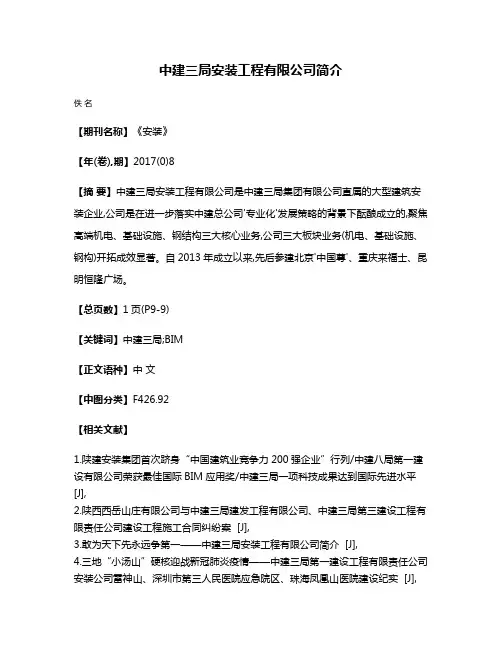 中建三局安装工程有限公司简介