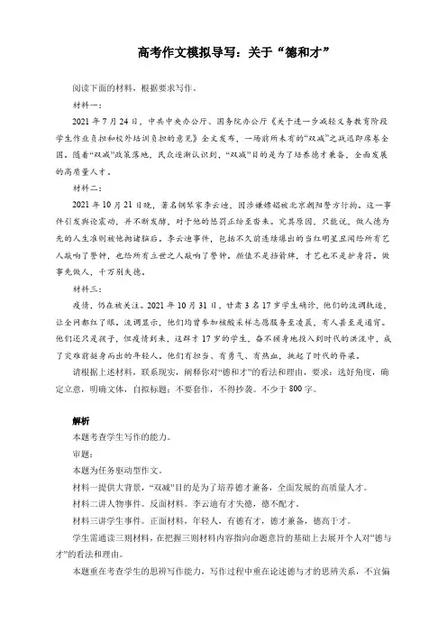 高考作文模拟导写：关于“德和才”(附文题详解及范文展示)