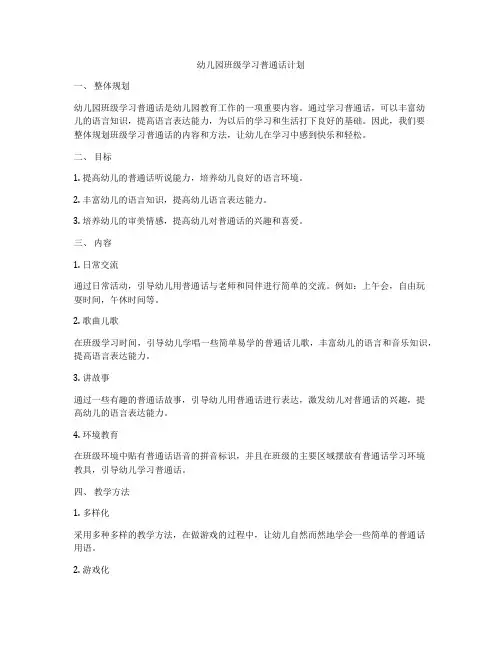 幼儿园班级学习普通话计划