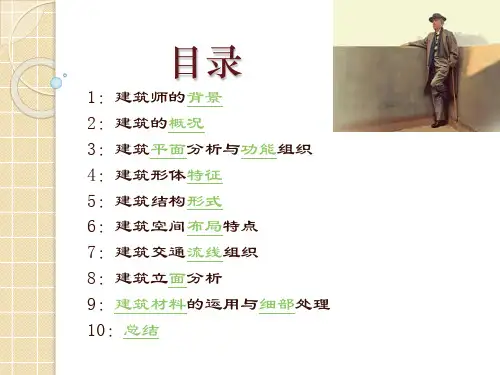 赖特 流水别墅的分析与鉴赏