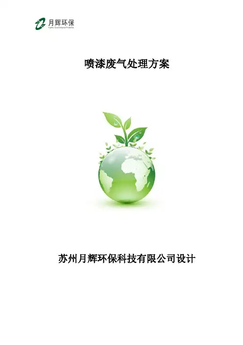 喷漆废气治理方案