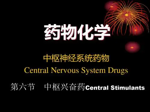 21-中枢神经系统药物-中枢兴奋药-医学精品