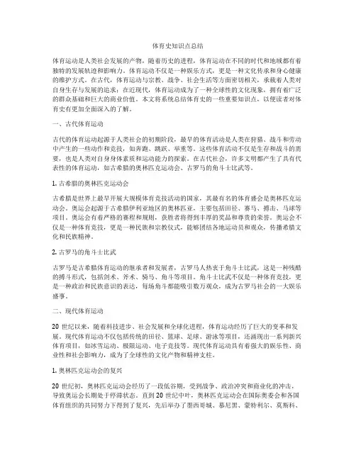 体育史知识点总结