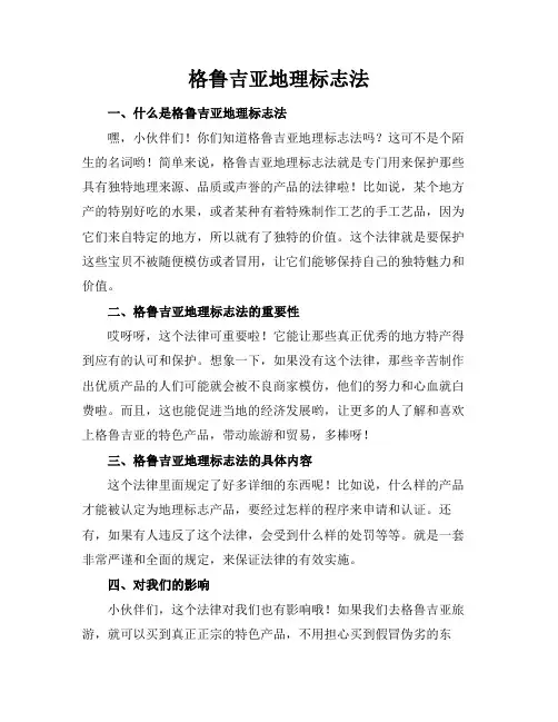 格鲁吉亚地理标志法