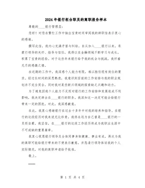 2024年银行柜台职员的离职报告样本（三篇）