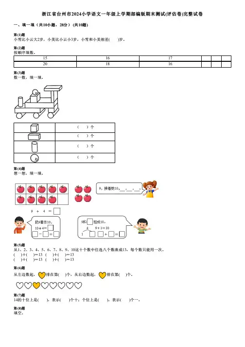 浙江省台州市2024小学数学一年级上学期部编版期末测试(评估卷)完整试卷