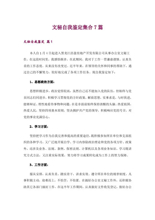 文秘自我鉴定集合7篇