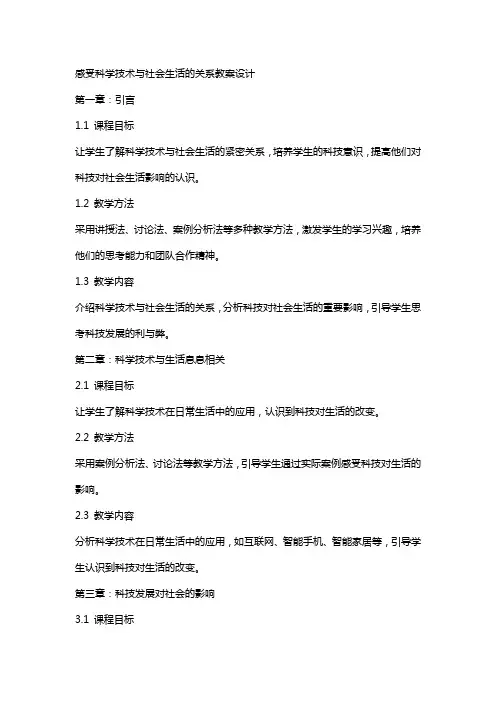 感受科学技术与社会生活的关系教案设计