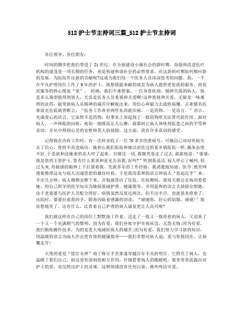 512护士节主持词三篇_512护士节主持词