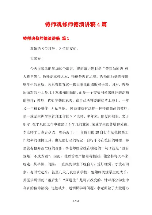 铸师魂修师德演讲稿4篇