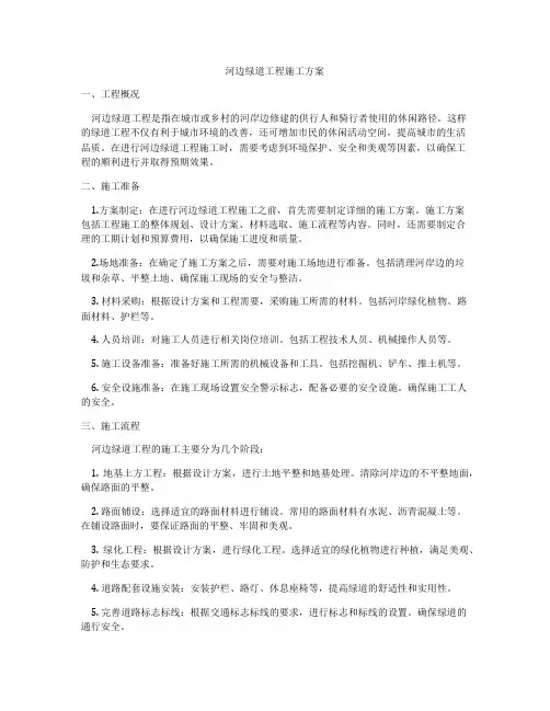 河边绿道工程施工方案