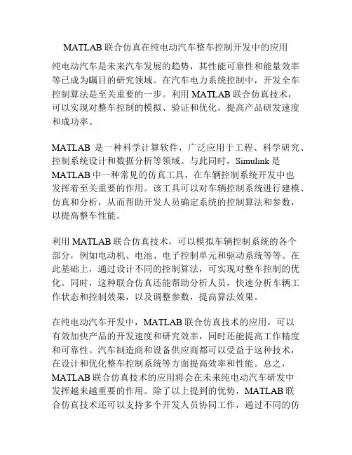 MATLAB联合仿真在纯电动汽车整车控制开发中的应用