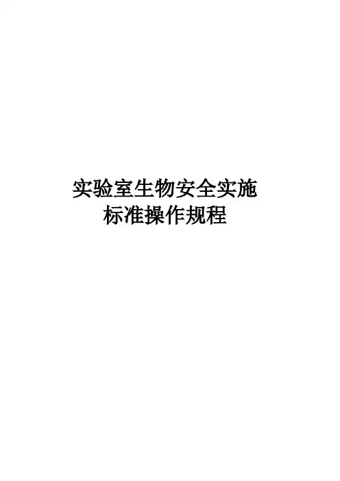 生物安全标准操作规程