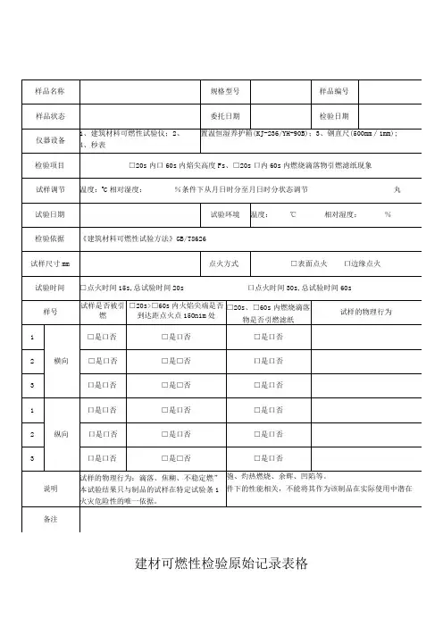 建材可燃性检验原始记录表格