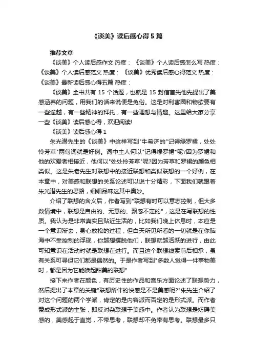 《谈美》读后感心得5篇