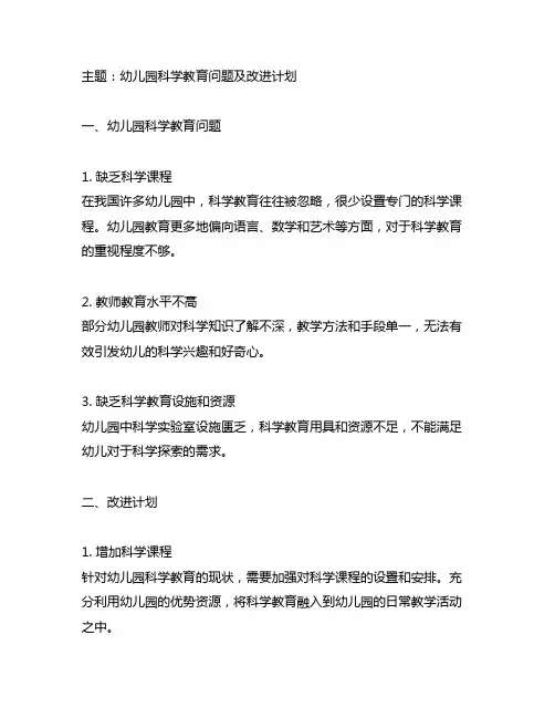 幼儿园科学保教问题清单及改进计划 幼儿园科学教育