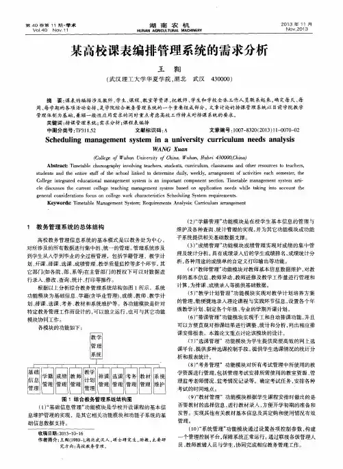 某高校课表编排管理系统的需求分析