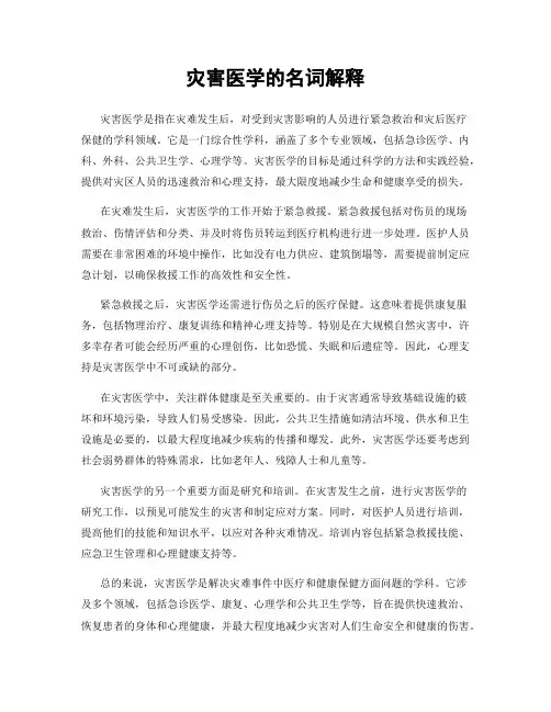 灾害医学的名词解释