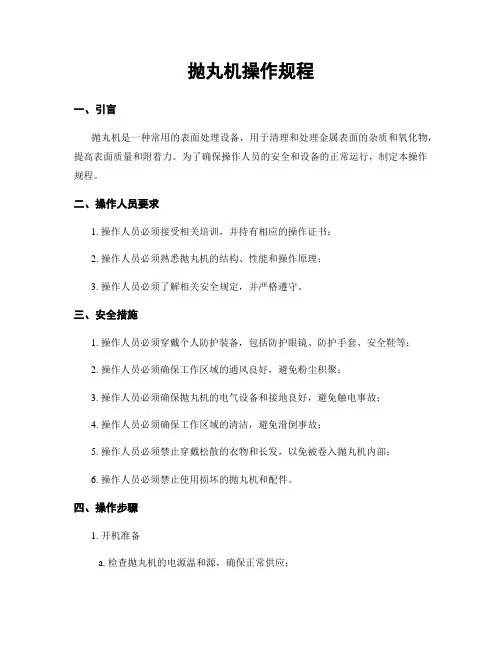 抛丸机操作规程