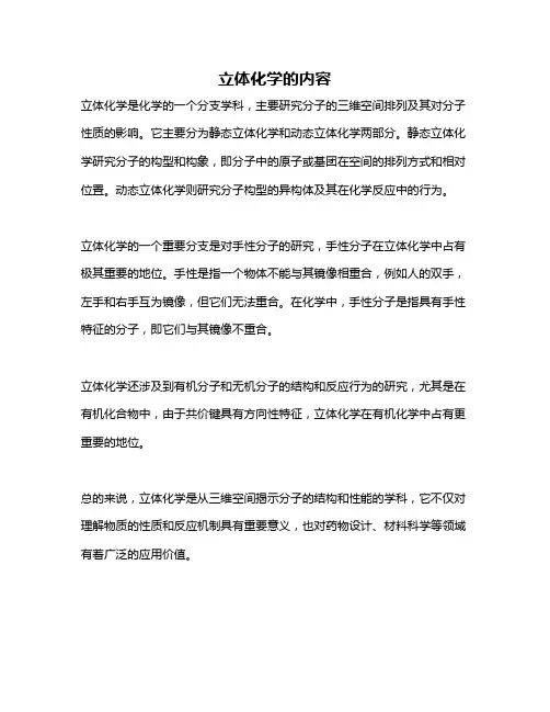 立体化学的内容