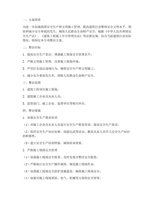 安全文明专项整治方案