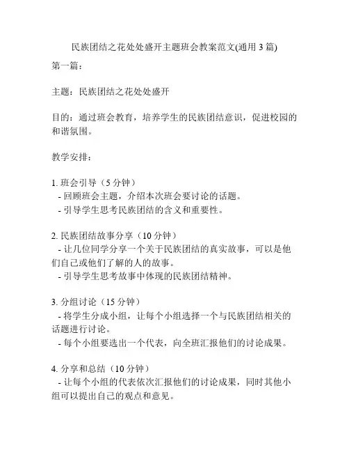 民族团结之花处处盛开主题班会教案范文(通用3篇)
