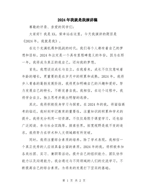 2024年我就是我演讲稿