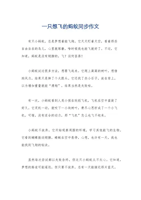 一只想飞的蚂蚁同步作文