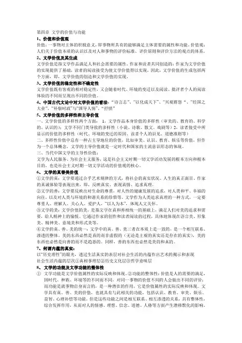第四章 文学的价值与功能